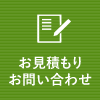 お見積りお問い合わせ