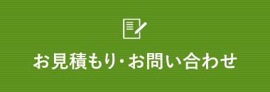 お見積りお問い合わせ