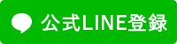 公式LINE登録