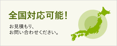 全国対応可能！お見積り、お問い合わせください。