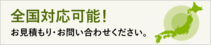 全国対応可能！お見積り、お問い合わせください。