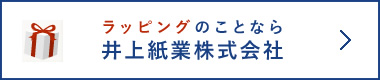 井上紙業株式会社