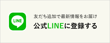 友達追加で最新情報をお届け。公式LINEに登録する