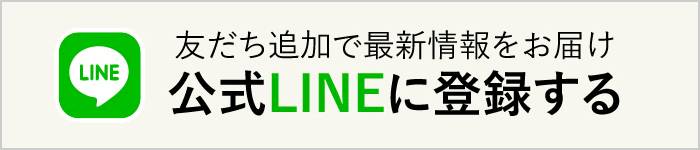 友達追加で最新情報をお届け。公式LINEに登録する