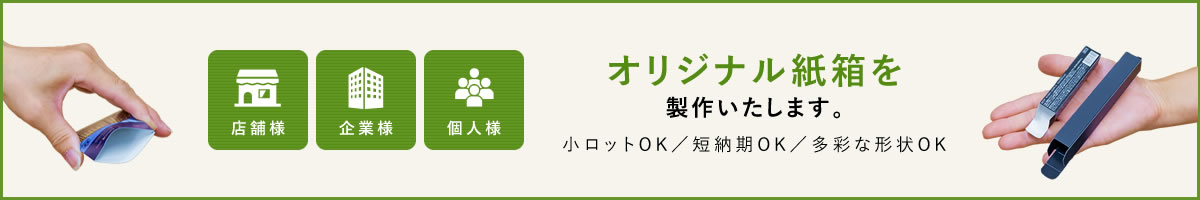 オリジナル紙箱を製作いたします。