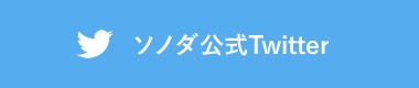ソノダ公式twitter